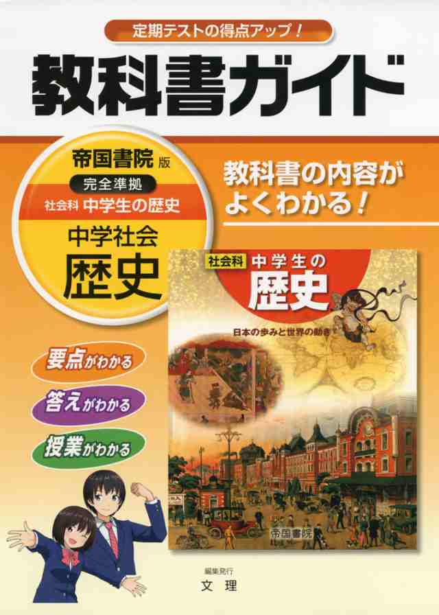 教科書ガイド 中学 社会 歴史 帝国書院版 社会科 中学生の歴史 完全準拠 社会科 中学生の歴史 日本の歩みと世界の動き 教科書番 の通販はau Pay マーケット 学参ドットコム