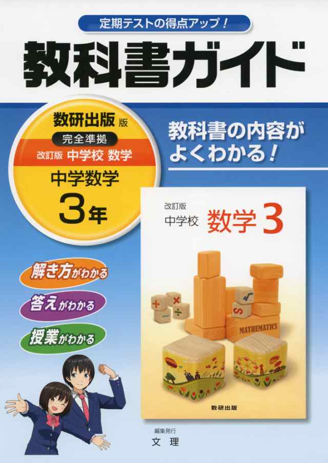 教科書ガイド 中学 数学 3年 数研出版版 改訂版 中学校数学 完全準拠 改訂版 中学校数学 3 教科書番号 934 の通販はau Pay マーケット 学参ドットコム