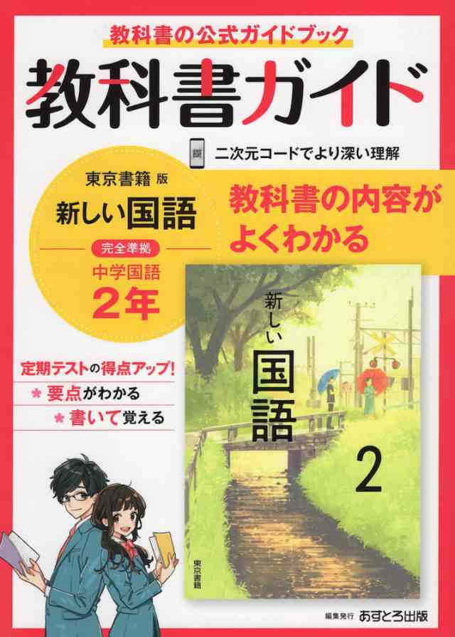 PAY　国語　2」準拠　au　学参ドットコム　中学　教科書ガイド　マーケット　PAY　801）の通販はau　2年　（教科書番号　東京書籍版「新しい国語　マーケット－通販サイト