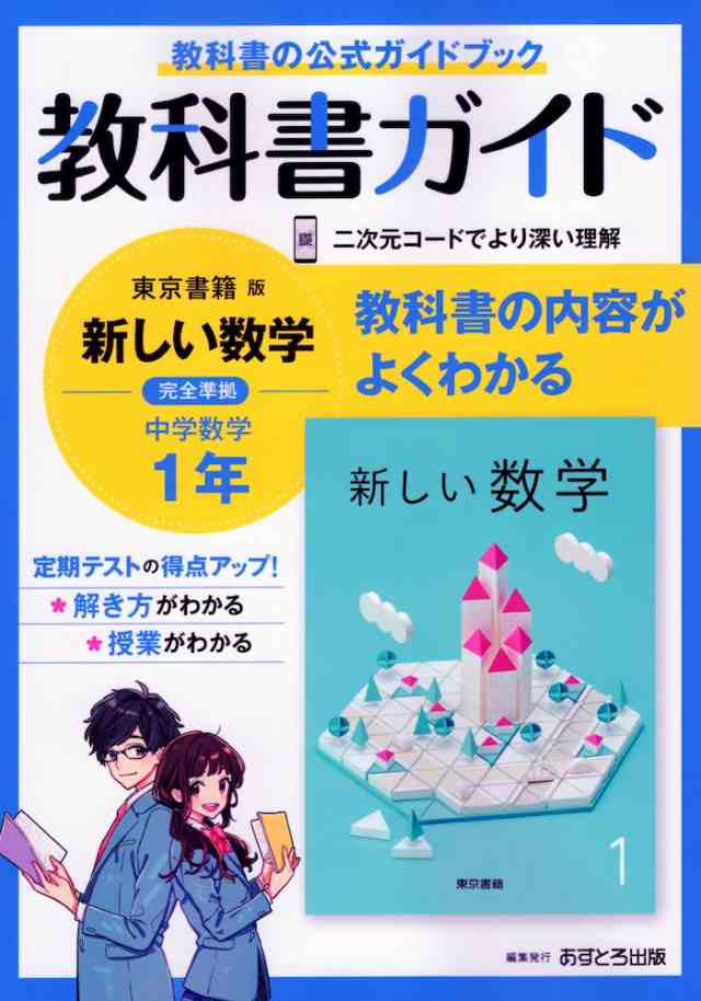 教科書ガイド 中学 数学 1年 東京書籍版「新しい数学1」準拠 （教科書