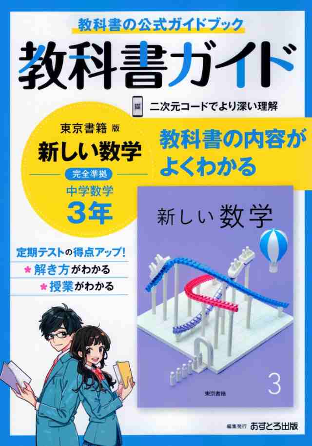 教科書ガイド 中学 数学 3年 東京書籍版「新しい数学3」準拠 （教科書番号 901）の通販はau PAY マーケット - 学参ドットコム | au  PAY マーケット－通販サイト