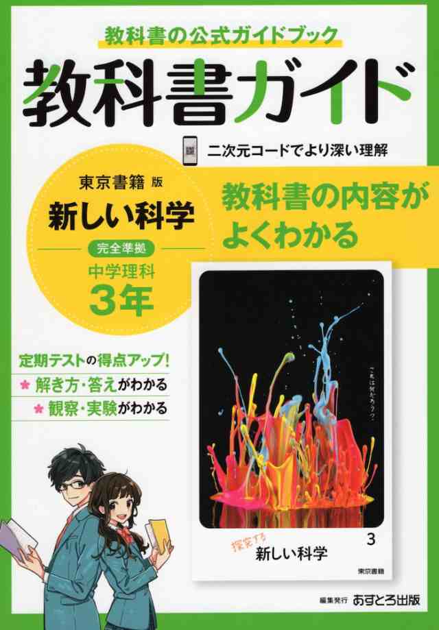 教科書ガイド 中学 理科 3年 東京書籍版「新しい科学3」準拠 （教科書