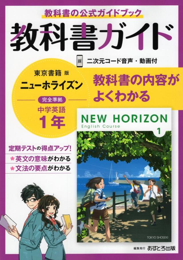 教科書ガイド 中学 英語 1年 東京書籍版 New Horizon English Course 1 準拠 教科書番号 701 の通販はau Pay マーケット 学参ドットコム