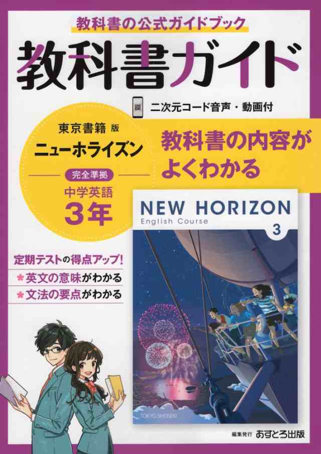 教科書ガイド 中学 英語 2年 東京書籍版 NEW HORIZON English Course 準拠