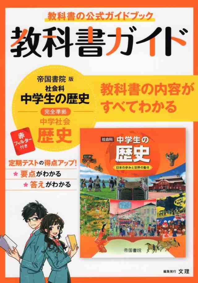 教科書ガイド 中学 社会 歴史 帝国書院版 社会科 中学生の歴史 日本の歩みと世界の動き 準拠 教科書番号 707 の通販はau Pay マーケット 学参ドットコム