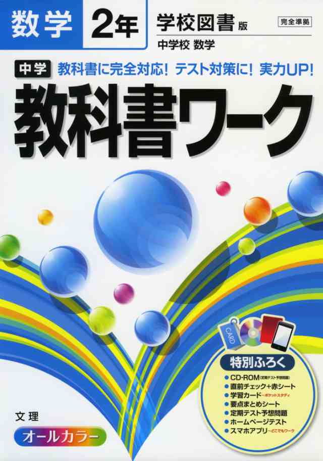 中学 教科書ワーク 数学 2年 学校図書版 中学校 数学 完全準拠 中学校 数学 2 教科書番号 0 の通販はau Pay マーケット 学参ドットコム