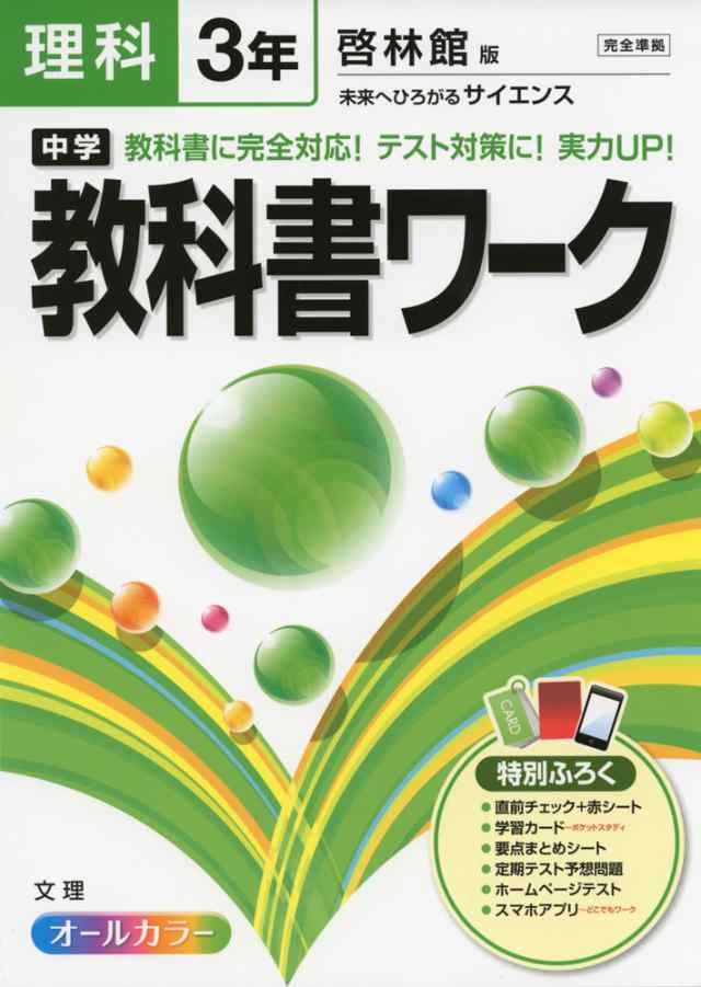 中学 教科書ワーク 理科 3年 啓林館版 未来へひろがるサイエンス 完全準拠 未来へひろがるサイエンス 3 教科書番号 932 の通販はau Pay マーケット 学参ドットコム