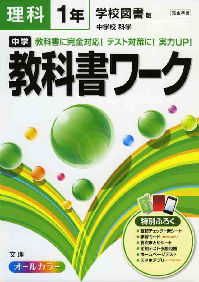 中学 教科書ワーク 理科 1年 学校図書版 中学校 科学 完全準拠 中学校 科学 1 教科書番号 729 の通販はau Pay マーケット 学参ドットコム