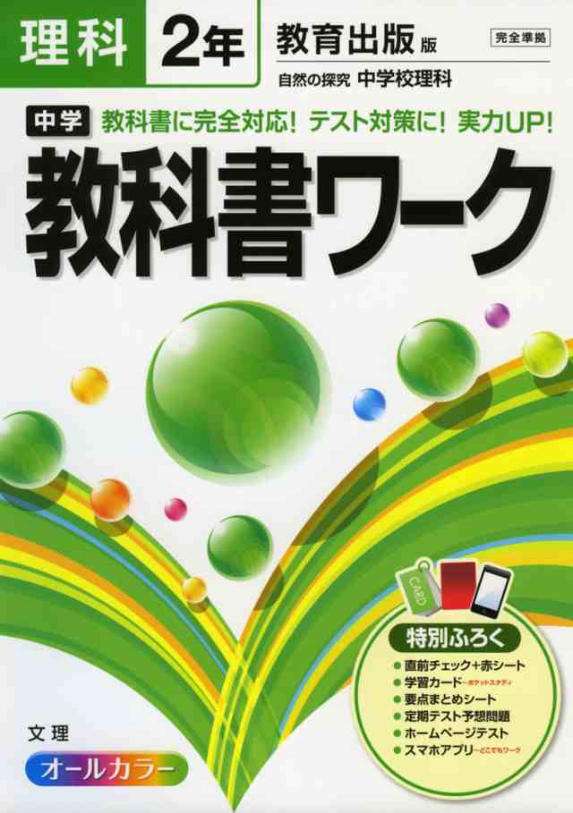 中学 教科書ワーク 理科 2年 教育出版版 自然の探究 中学校理科 完全準拠 自然の探究 中学校理科 2 教科書番号 1 の通販はau Pay マーケット 学参ドットコム