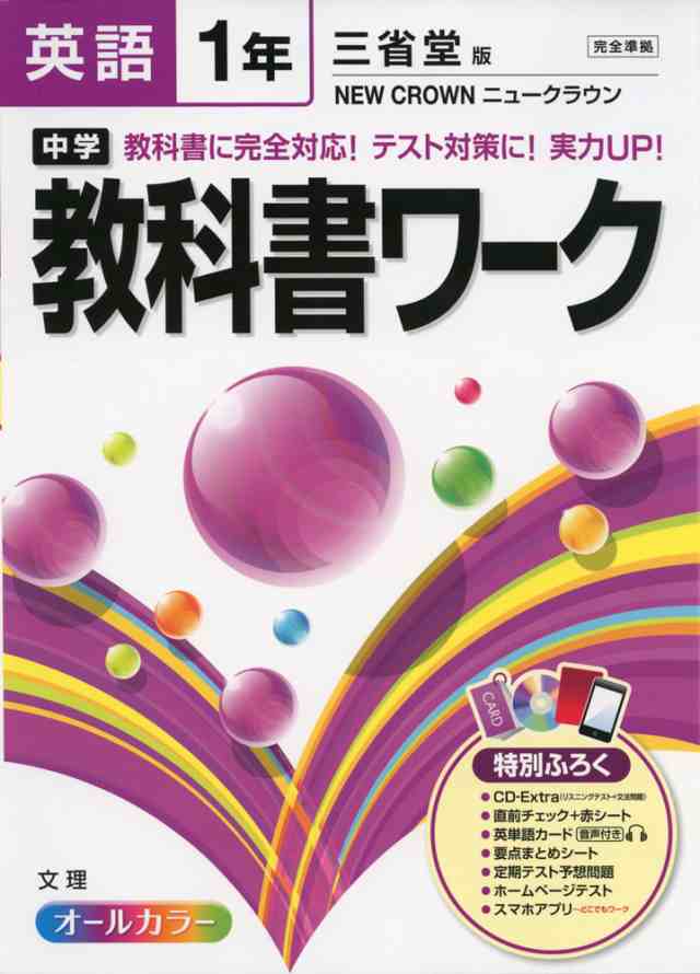 中学 教科書ワーク 英語 1年 三省堂版 New Crown ニュークラウン 完全準拠 New Crown English Series New Edition 1 教科書 の通販はau Pay マーケット 学参ドットコム