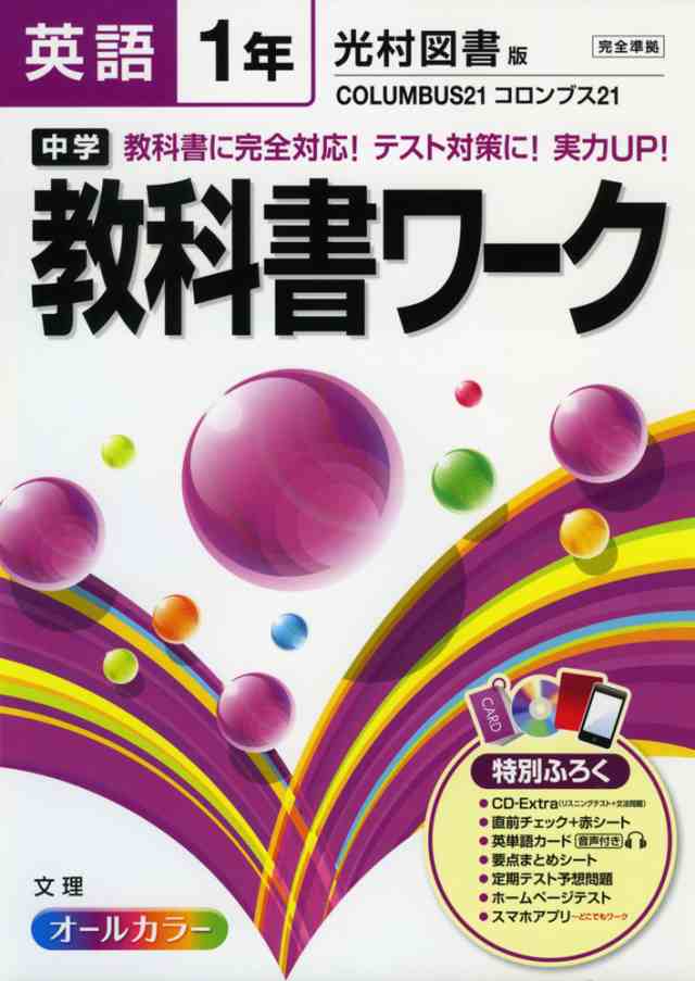 中学 教科書ワーク 英語 1年 光村図書版 Columbus 21 コロンブス21 完全準拠 Columbus 21 English Course 1 教科書番号 733 の通販はau Pay マーケット 学参ドットコム