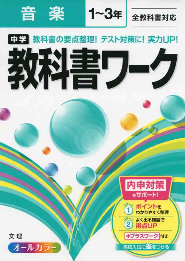 中学 教科書ワーク 音楽 1 3年 全教科書対応の通販はau Pay マーケット 学参ドットコム