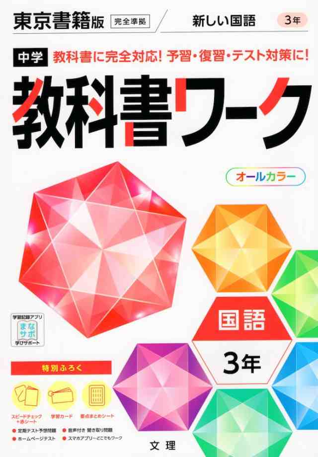 中学 教科書ワーク 国語 3年 東京書籍版 新しい国語 3 準拠 教科書番号 901 の通販はau Pay マーケット 学参ドットコム