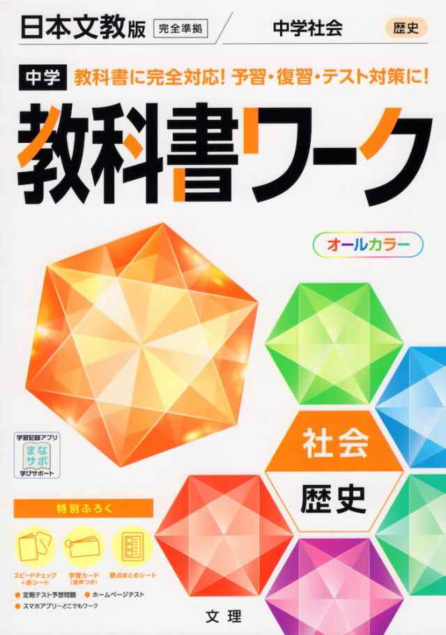 中学 教科書ワーク 社会 歴史 日本文教版「中学社会 歴史的分野」準拠