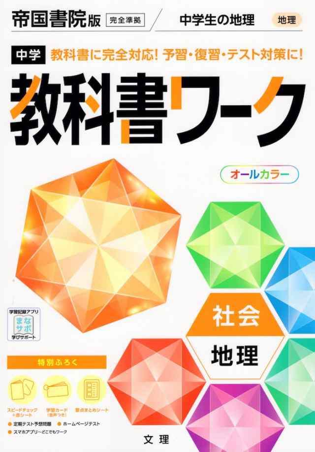 中学 教科書ワーク 社会 地理 帝国書院版 社会科 中学生の地理 世界の姿と日本の国土 準拠 教科書番号 703 の通販はau Pay マーケット 学参ドットコム