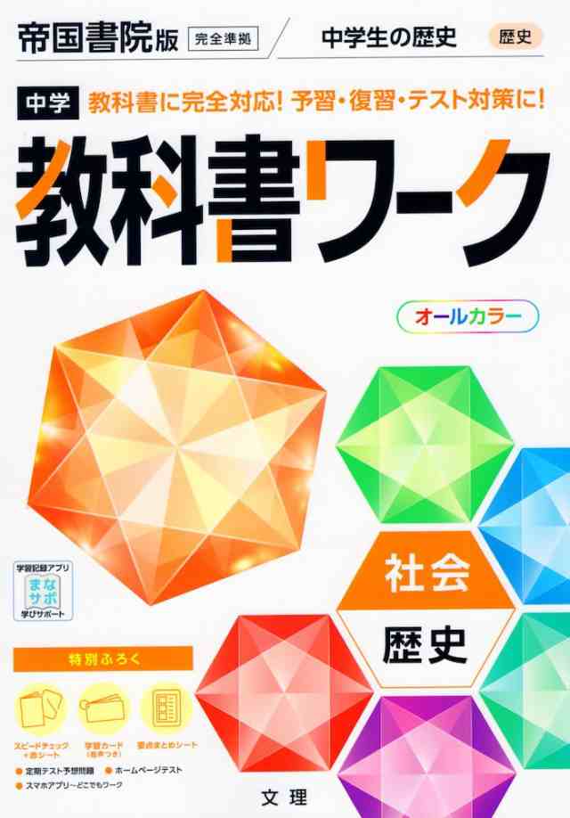 中学 教科書ワーク 社会 歴史 帝国書院版 社会科 中学生の歴史 日本の歩みと世界の動き 準拠 教科書番号 707 の通販はau Pay マーケット 学参ドットコム