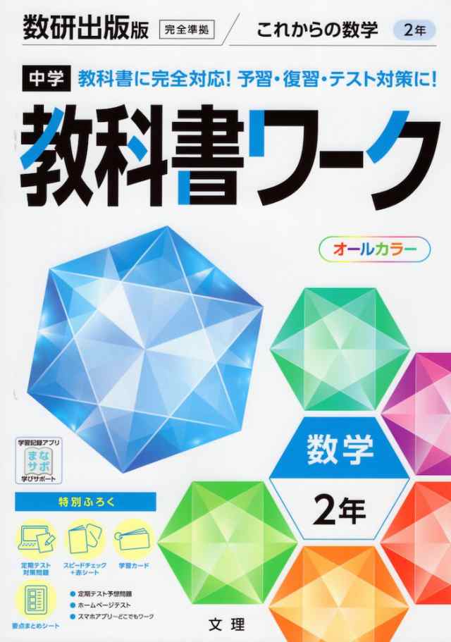 中学 教科書ワーク 数学 2年 数研出版版 これからの数学 2 準拠 教科書番号 806 の通販はau Pay マーケット 学参ドットコム