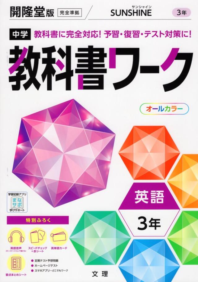 中学 教科書ワーク 英語 3年 開隆堂版 Sunshine English Course 3 準拠 教科書番号 902 の通販はau Pay マーケット 学参ドットコム
