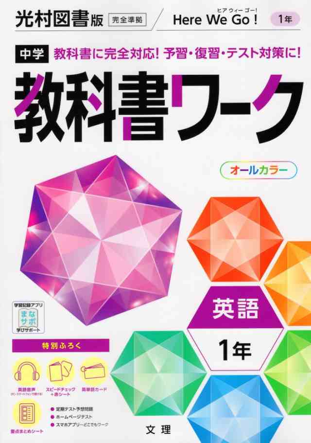 中学 教科書ワーク 英語 1年 光村図書版 Here We Go English Course 1 準拠 教科書番号 705 の通販はau Pay マーケット 学参ドットコム