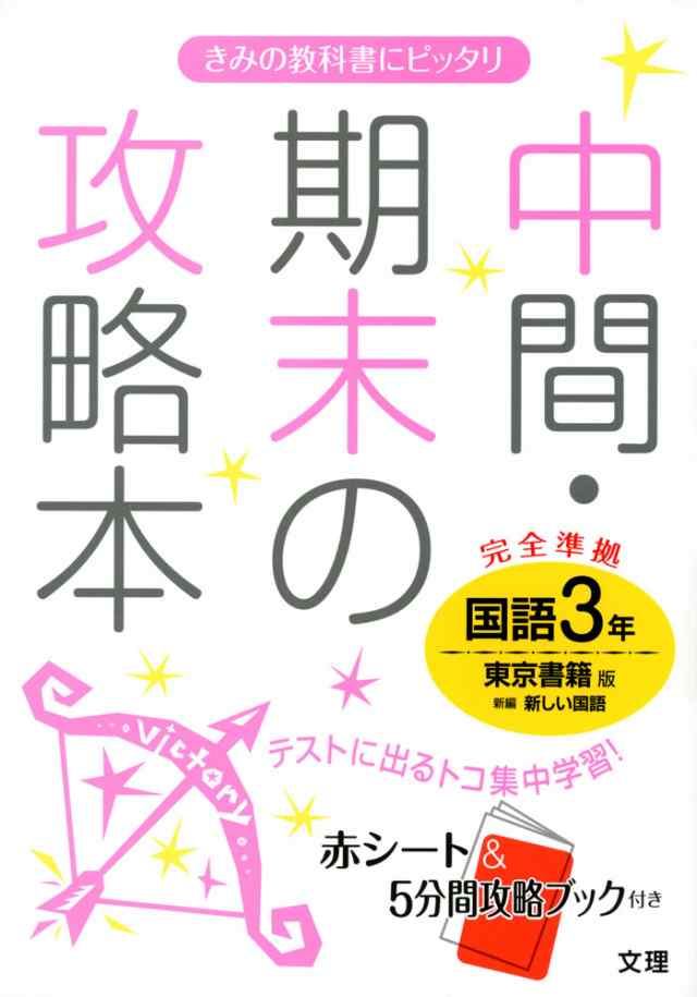 中間 期末の攻略本 中学 国語 3年 東京書籍版 新編 新しい国語 完全準拠 新編 新しい国語 3 教科書番号 927 の通販はau Pay マーケット 学参ドットコム