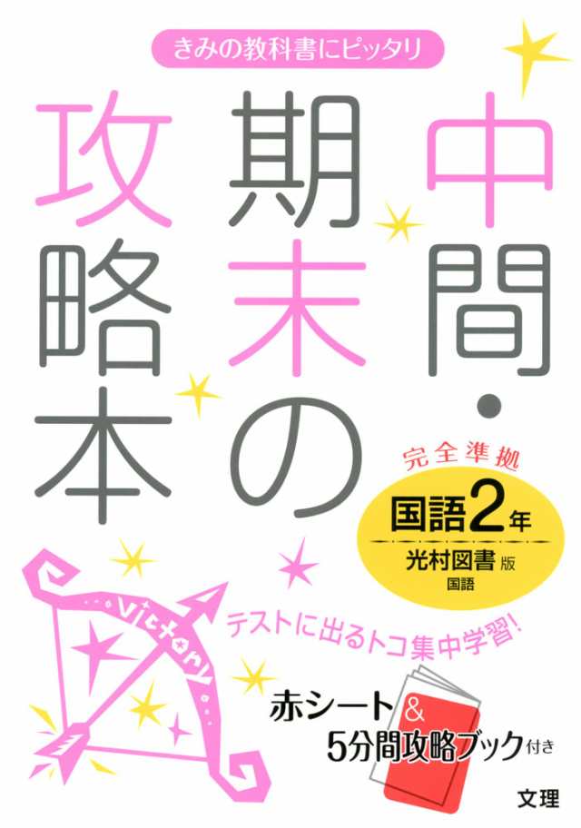 中間 期末の攻略本 中学 国語 2年 光村図書版 国語 完全準拠 国語 2