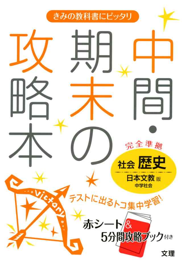 中間 期末の攻略本 中学 社会 歴史 日本文教版 中学社会 完全準拠 中学社会 歴史的分野 教科書番号 733 の通販はau Pay マーケット 学参ドットコム