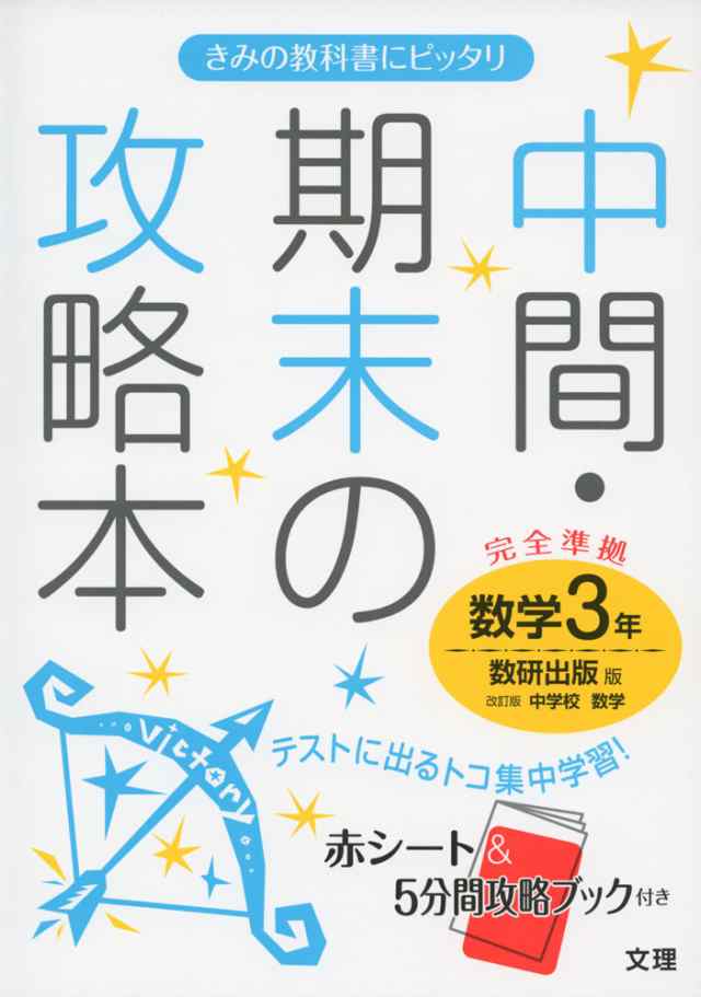 中間 期末の攻略本 中学 数学 3年 数研出版版 改訂版 中学校数学 完全準拠 改訂版 中学校数学 3 教科書番号 934 の通販はau Pay マーケット 学参ドットコム