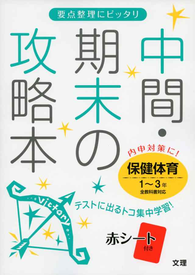 中間 期末の攻略本 保健体育 1 3年 全教科書対応の通販はau Pay マーケット 学参ドットコム