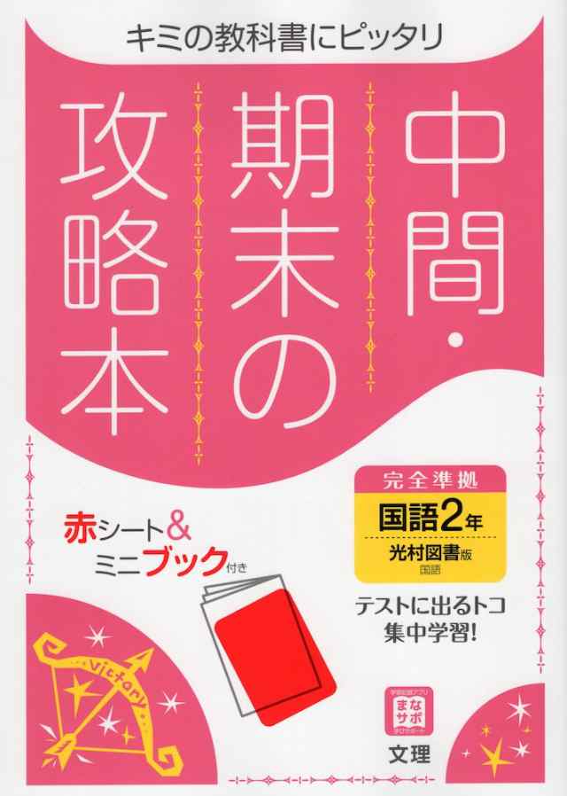 中間 期末の攻略本 中学 国語 2年 光村図書版 国語2 準拠 教科書番号 804 の通販はau Pay マーケット 学参ドットコム