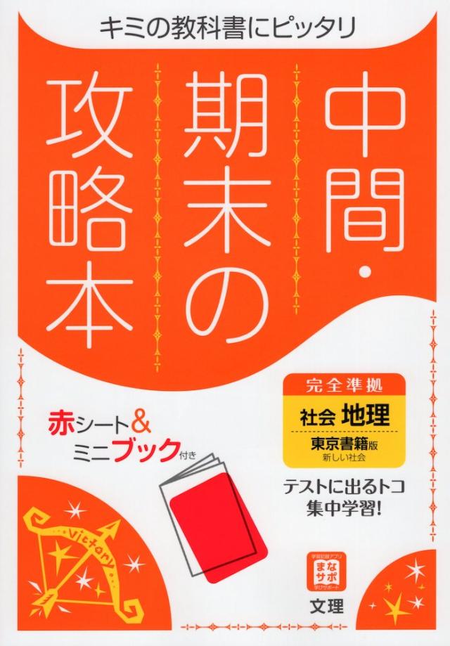 中間 期末の攻略本 中学 社会 地理 東京書籍版 新しい社会 地理 準拠 教科書番号 701 の通販はau Pay マーケット 学参ドットコム 中間 期末の攻略本 中学 社会 地理 東京書籍版 新しい社会 地理 準拠 教科書番号 701 の通販はau Pay マーケット 学参ドットコム