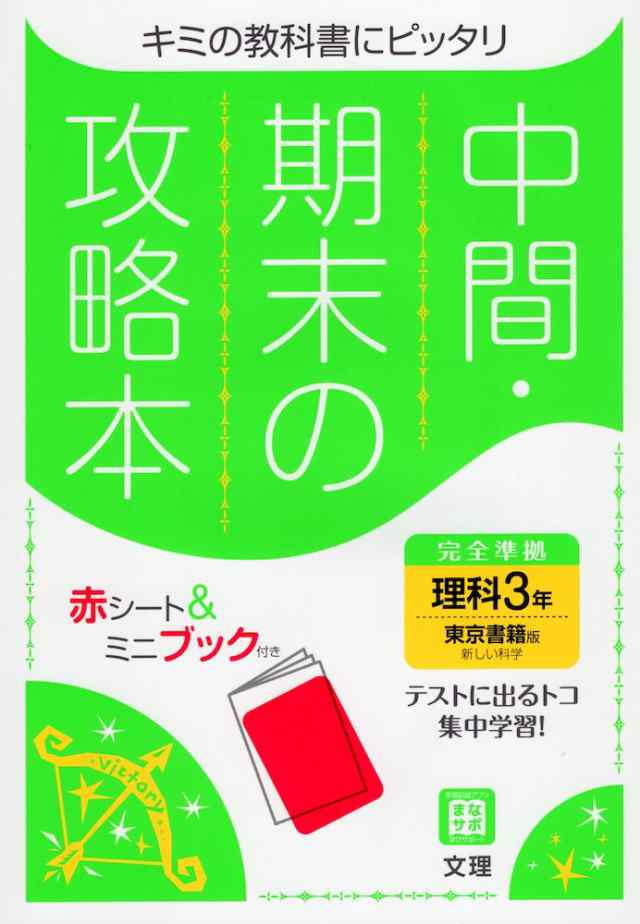 中間 期末の攻略本 中学 理科 3年 東京書籍版 新しい科学3 準拠 教科書番号 901 の通販はau Pay マーケット 学参ドットコム