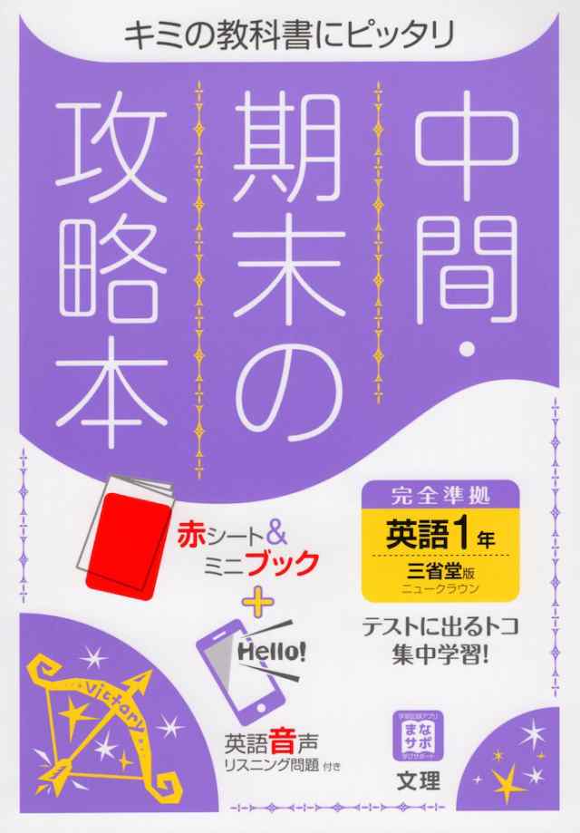 中間 期末の攻略本 中学 英語 1年 三省堂版 New Crown English Series 1 準拠 教科書番号 703 の通販はau Pay マーケット 学参ドットコム