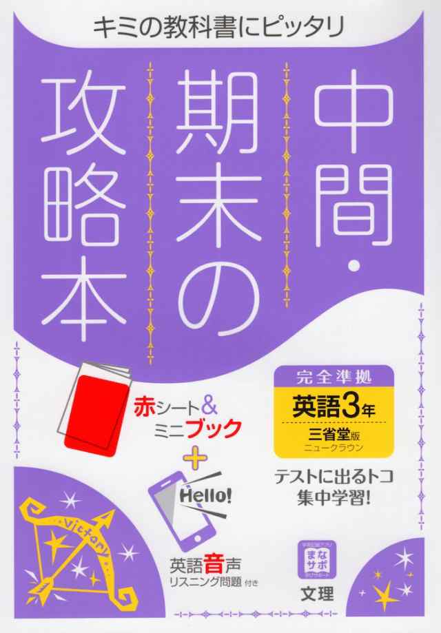 中間 期末の攻略本 中学 英語 3年 三省堂版 New Crown English Series 3 準拠 教科書番号 903 の通販はau Pay マーケット 学参ドットコム