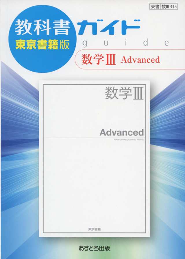 Advanced」　PAY　315）の通販はau　学参ドットコム　PAY　教科書ガイド　マーケット－通販サイト　東京書籍版「数学III　（教科書番号　マーケット　au