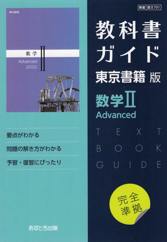 高校ガイド 暗め 東京書籍版 数学I Advanced