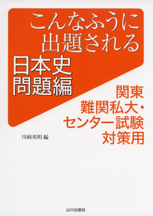 こんなふうに出題される日本史 問題編 関東難関私大 センター試験対策用の通販はau Pay マーケット 学参ドットコム