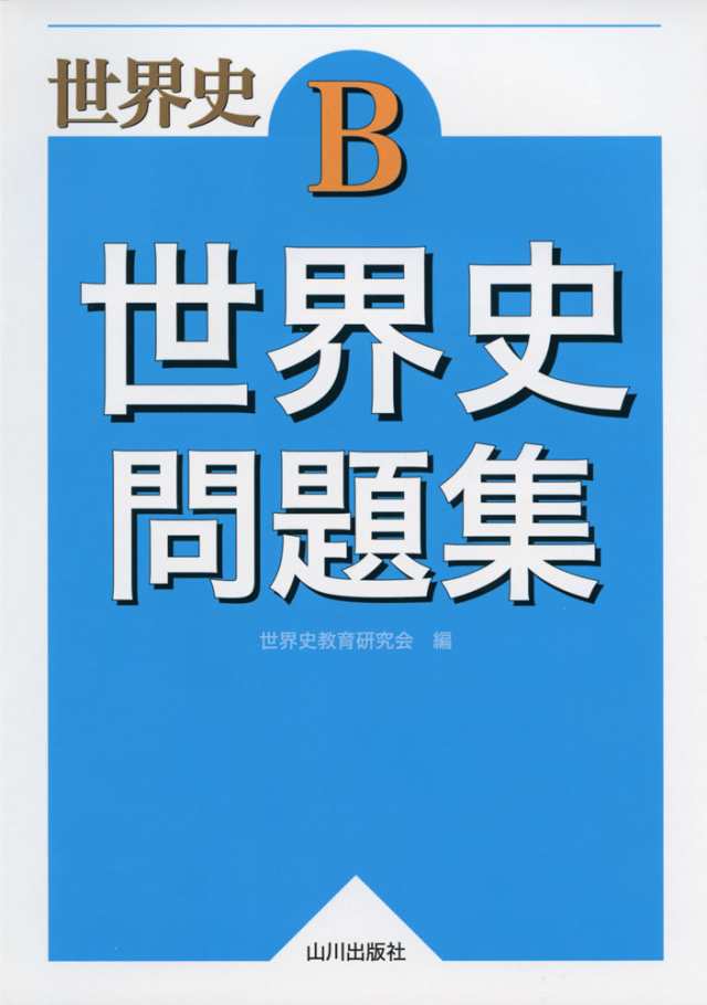 世界史b 世界史問題集の通販はau Pay マーケット 学参ドットコム