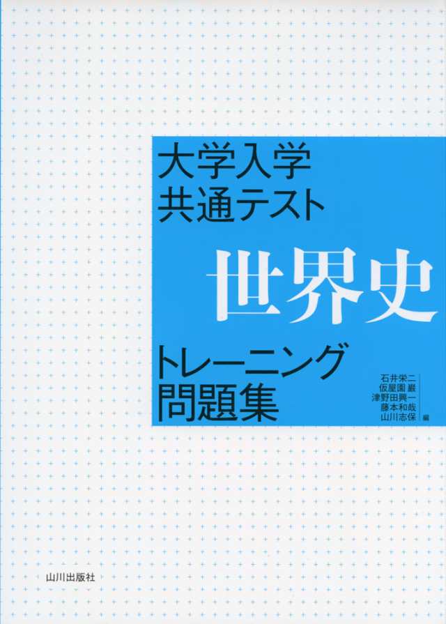 大学入学共通テスト 世界史 トレーニング問題集の通販はau Pay マーケット 学参ドットコム