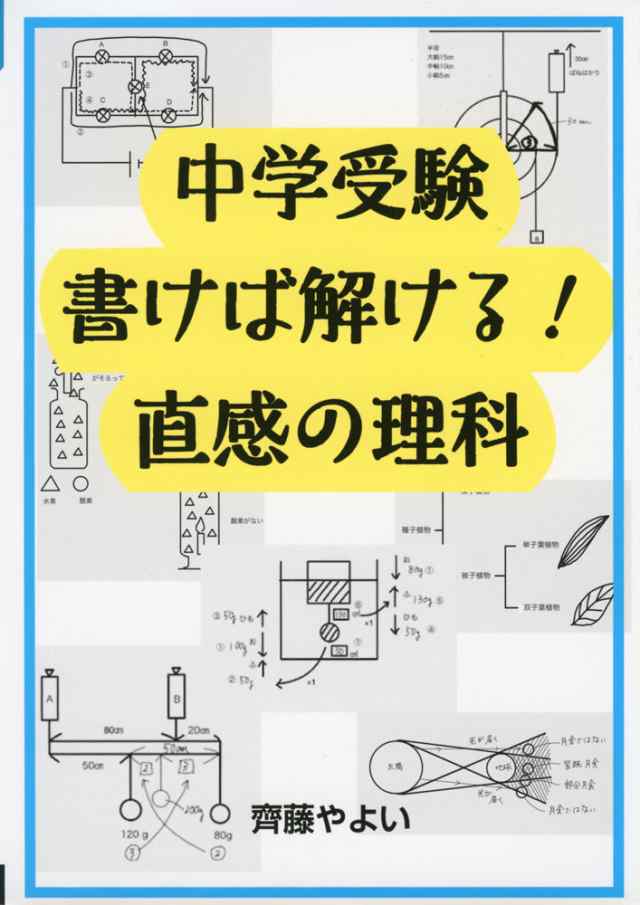 PAY　中学受験　PAY　au　学参ドットコム　書けば解ける!　マーケット　直感の理科の通販はau　マーケット－通販サイト