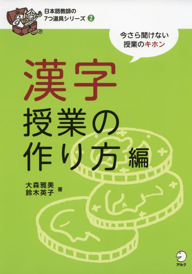 漢字授業の作り方編の通販はau Pay マーケット 学参ドットコム