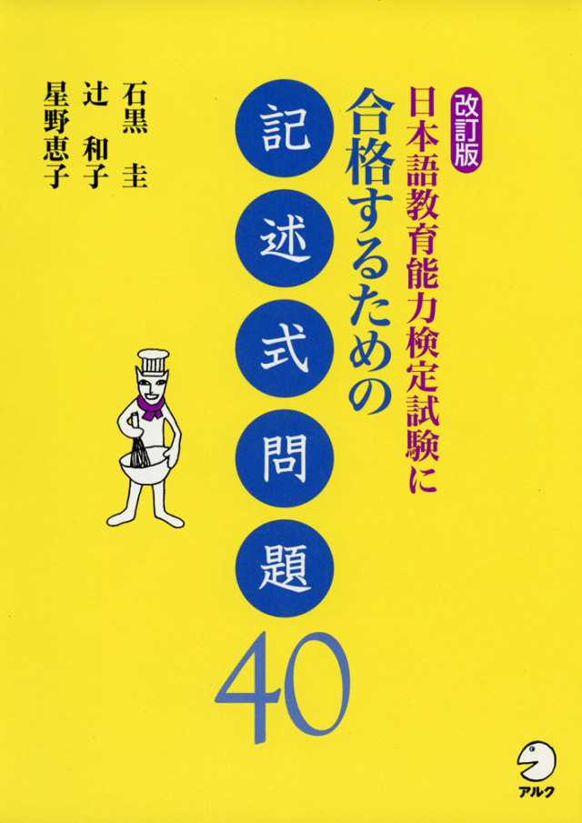 改訂版 日本語教育能力検定試験に合格するための 記述式問題 40