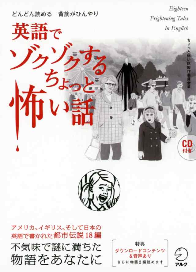 英語でゾクゾクする ちょっと怖い話の通販はau Pay マーケット 学参ドットコム