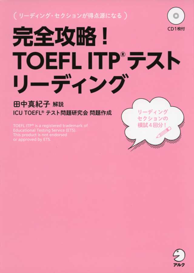 完全攻略! TOEFL ITPテスト リーディング