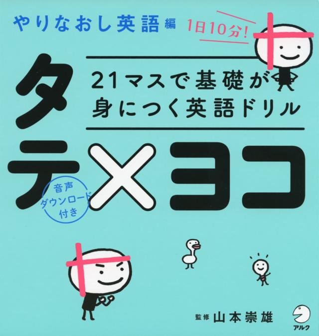 21マスで基礎が身につく英語ドリル タテ ヨコ やりなおし英語編の通販はau Pay マーケット 学参ドットコム