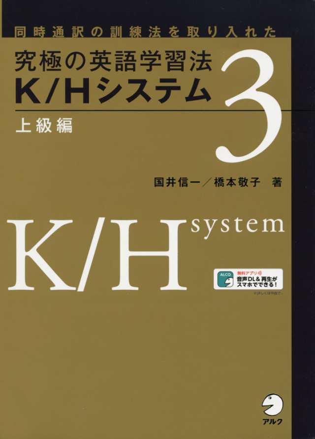 究極の英語学習法 K Hシステム 3 上級編の通販はau Pay マーケット 学参ドットコム