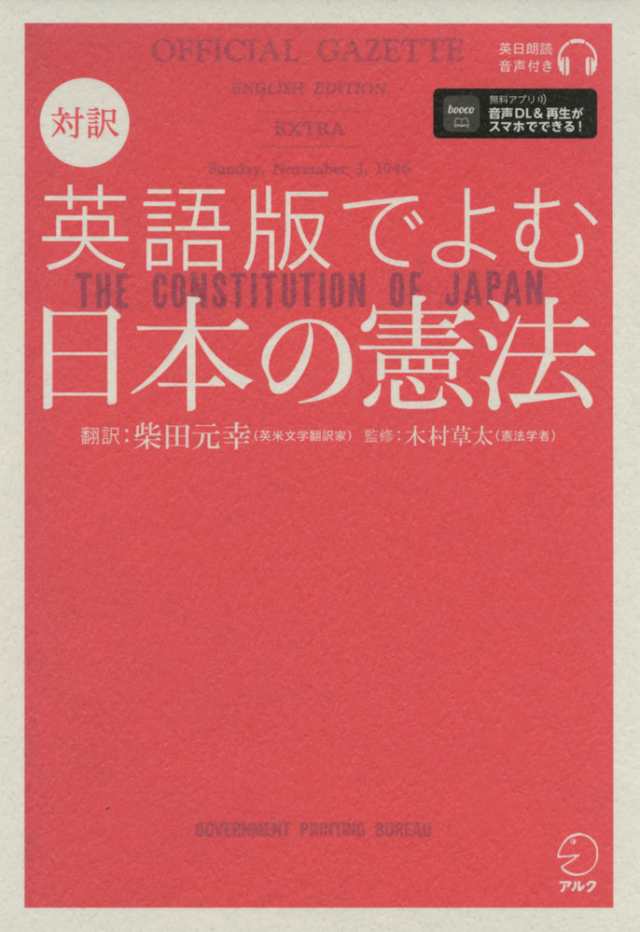 対訳 英語版でよむ日本の憲法