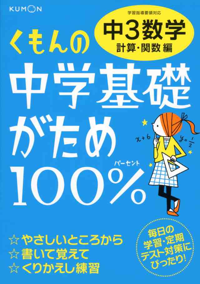 くもんの 中学 基礎がため 100 中3 数学 計算 関数編 の通販はau Pay マーケット 学参ドットコム