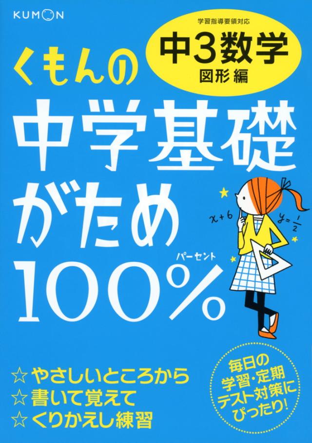 くもんの 中学 基礎がため 100 中3 数学 図形編 の通販はau Pay マーケット 学参ドットコム