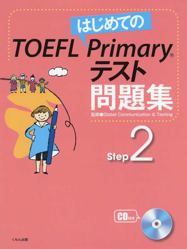 はじめての TOEFL Primaryテスト 問題集 Step 2 - 英語