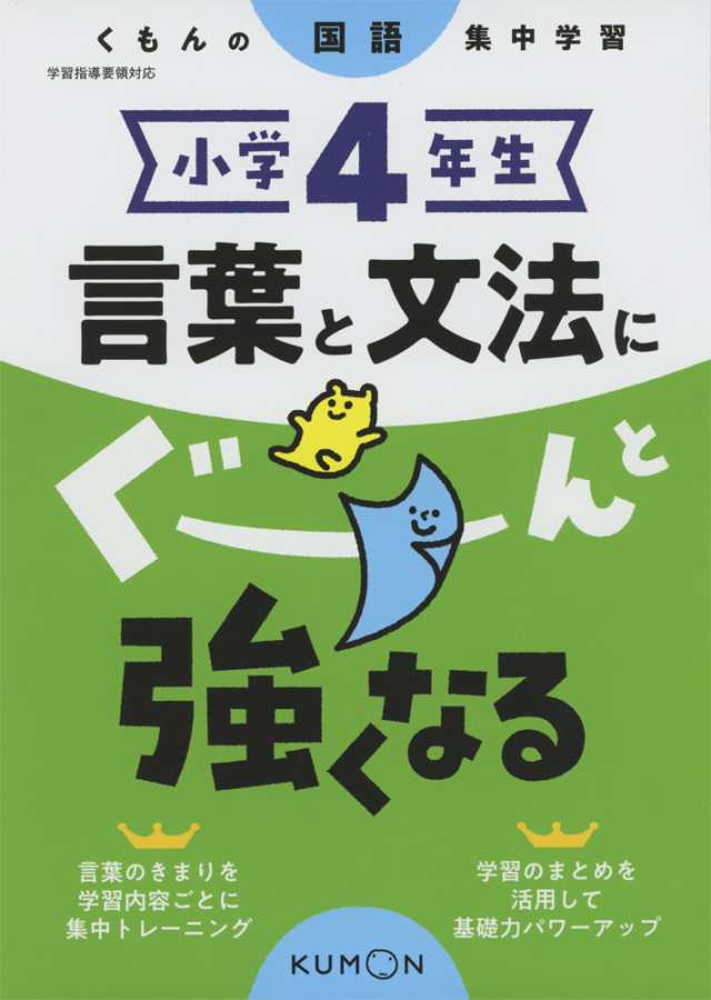 くもんの国語集中学習 小学4年生 言葉と文法にぐーんと強くなるの通販はau Pay マーケット 学参ドットコム